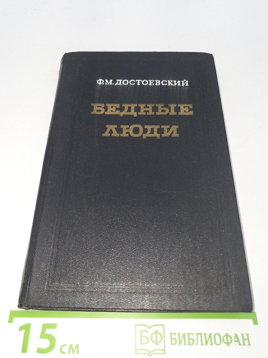 Бедные люди