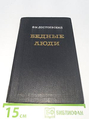 Бедные люди