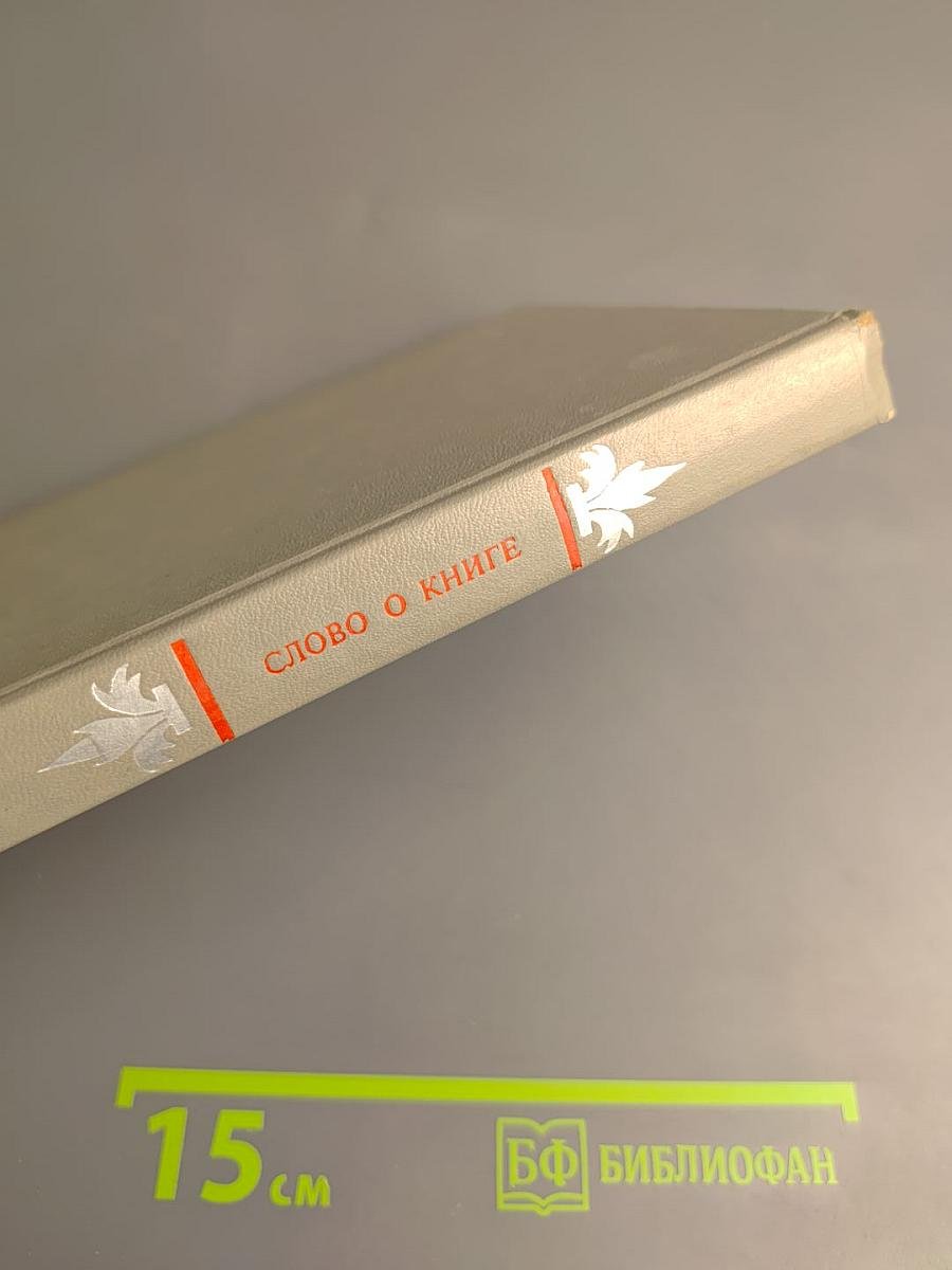 Слово о книге