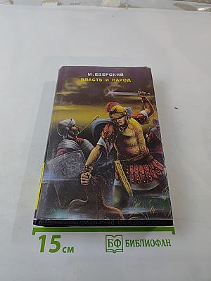 Власть и народ