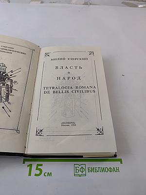 Власть и народ