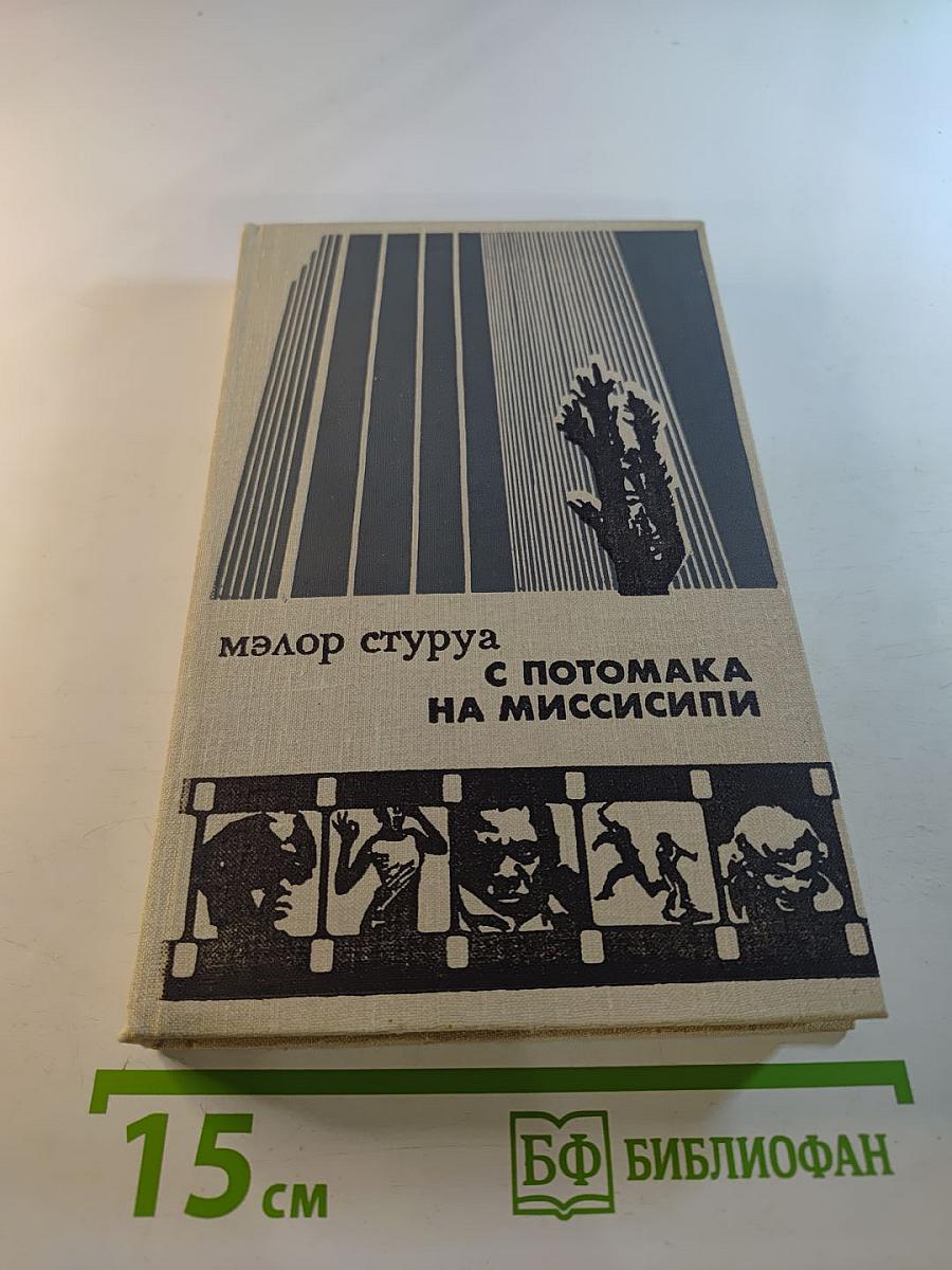 С Потомака на Миссисипи