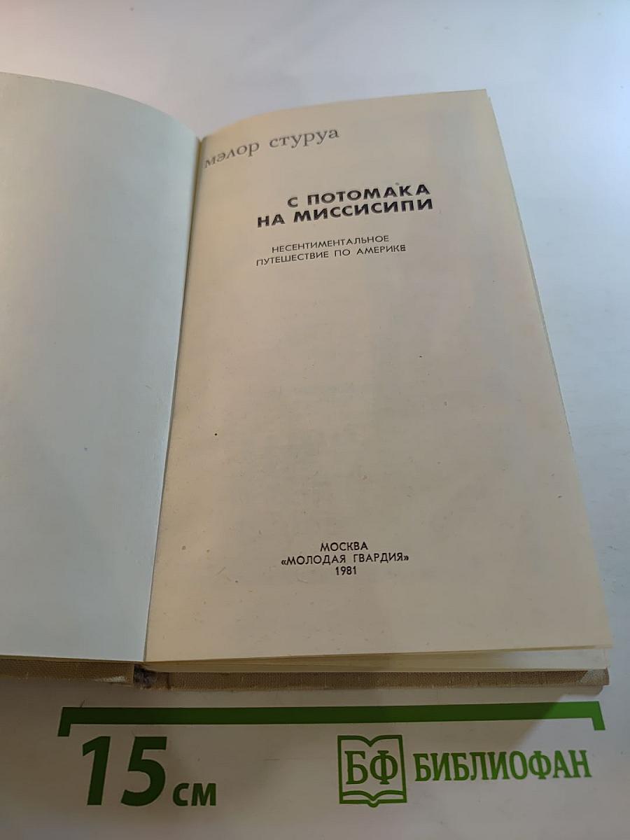 С Потомака на Миссисипи