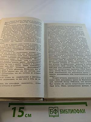 С Потомака на Миссисипи