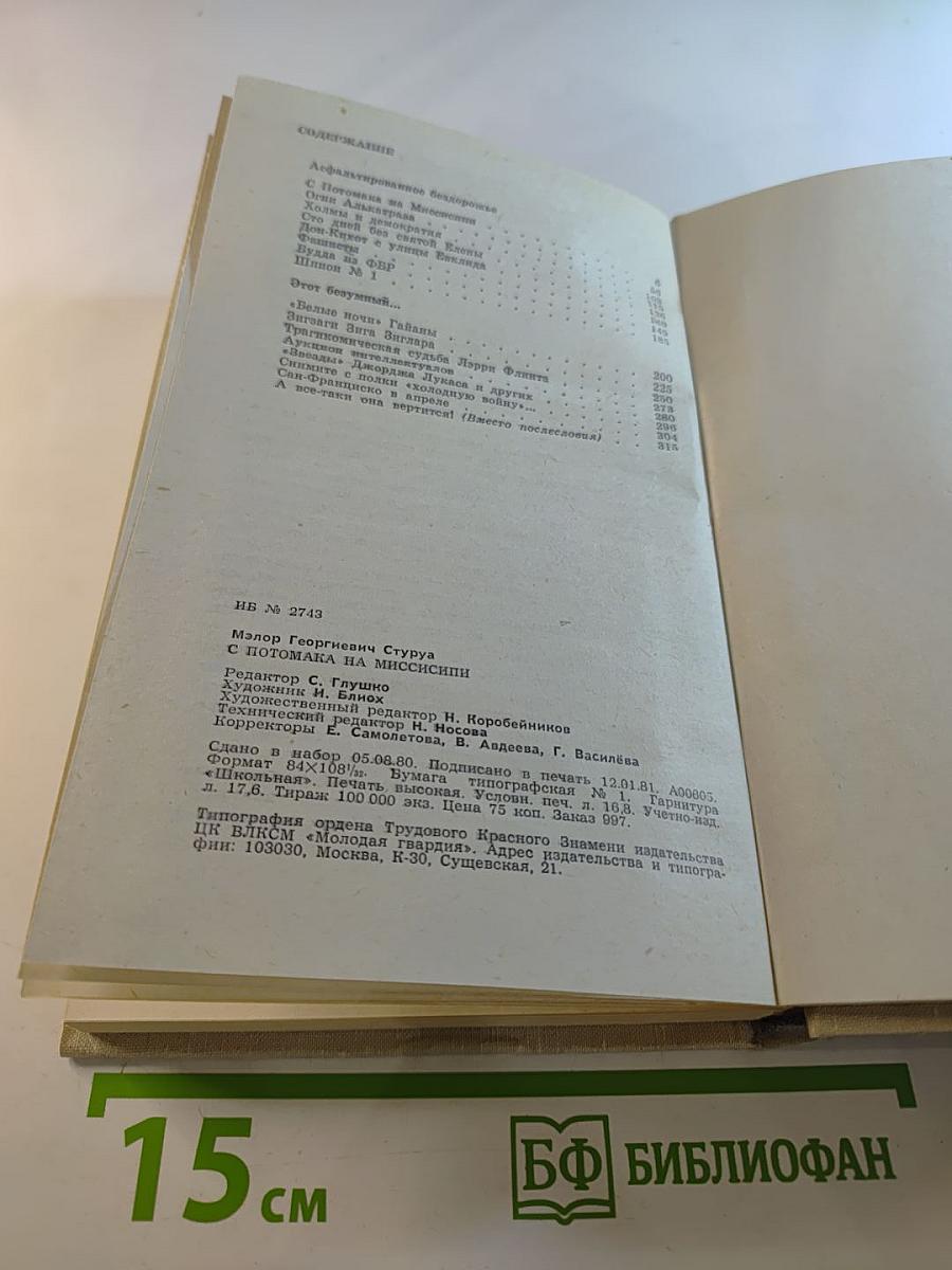 С Потомака на Миссисипи