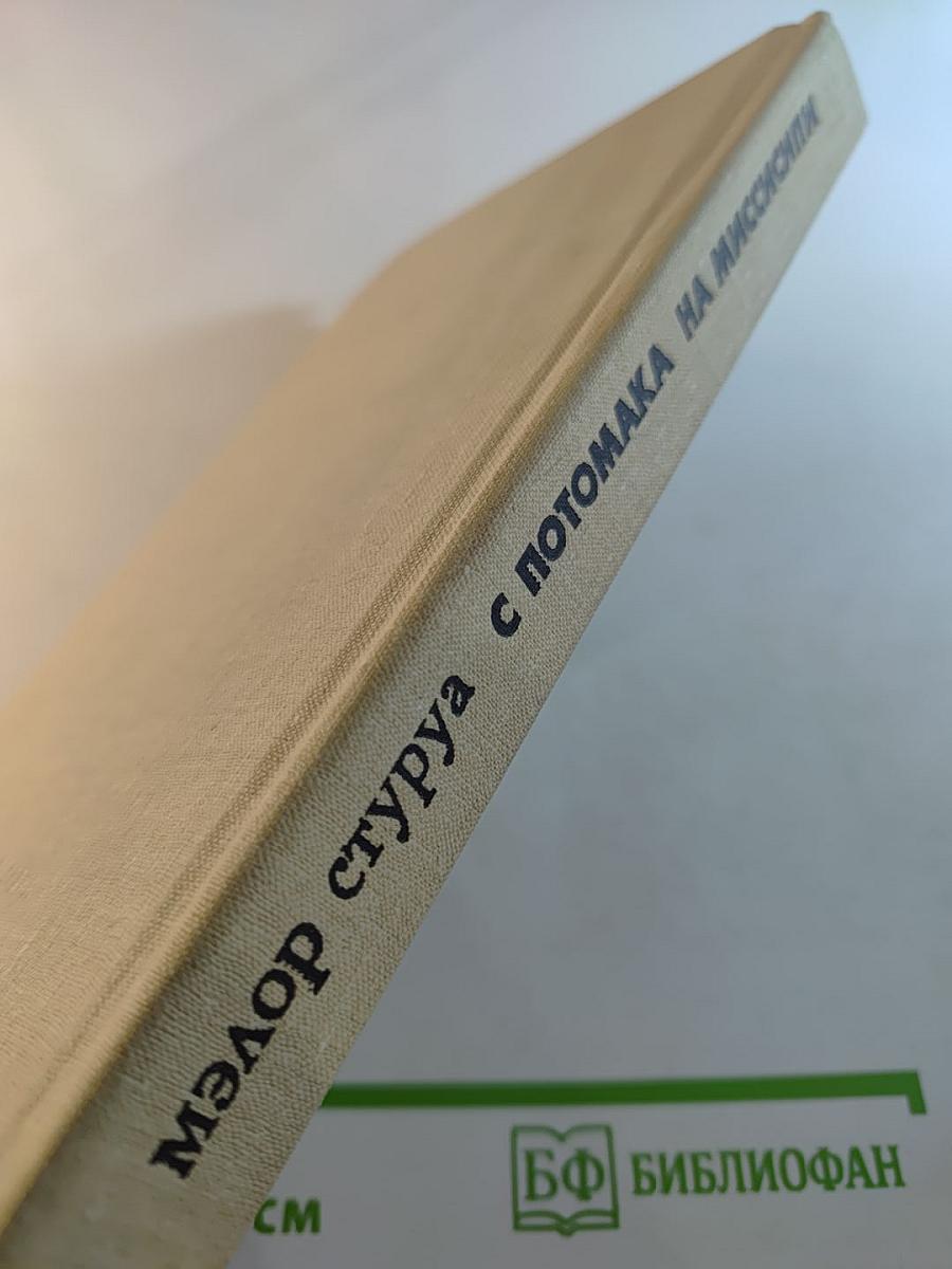 С Потомака на Миссисипи