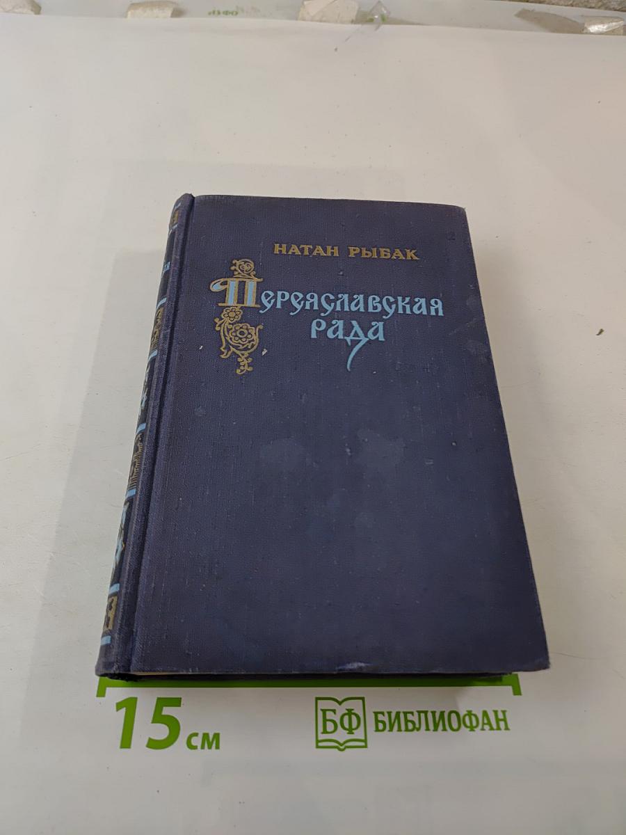 Переяславская рада