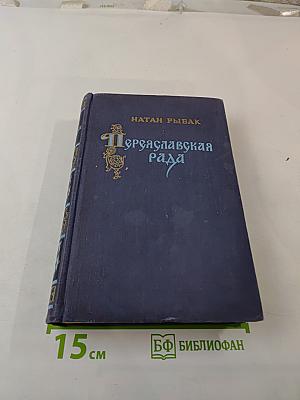 Переяславская рада