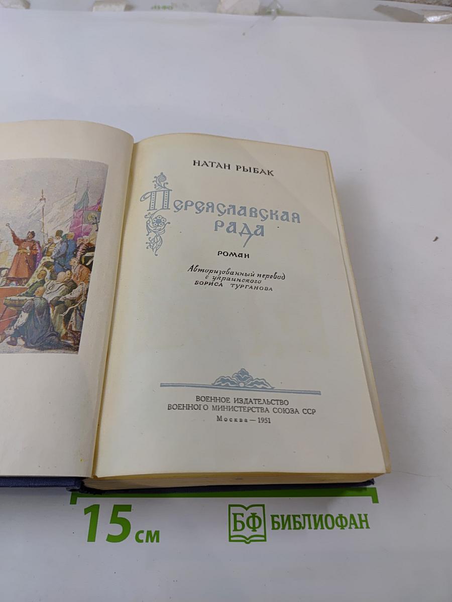 Переяславская рада