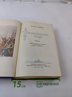 Переяславская рада