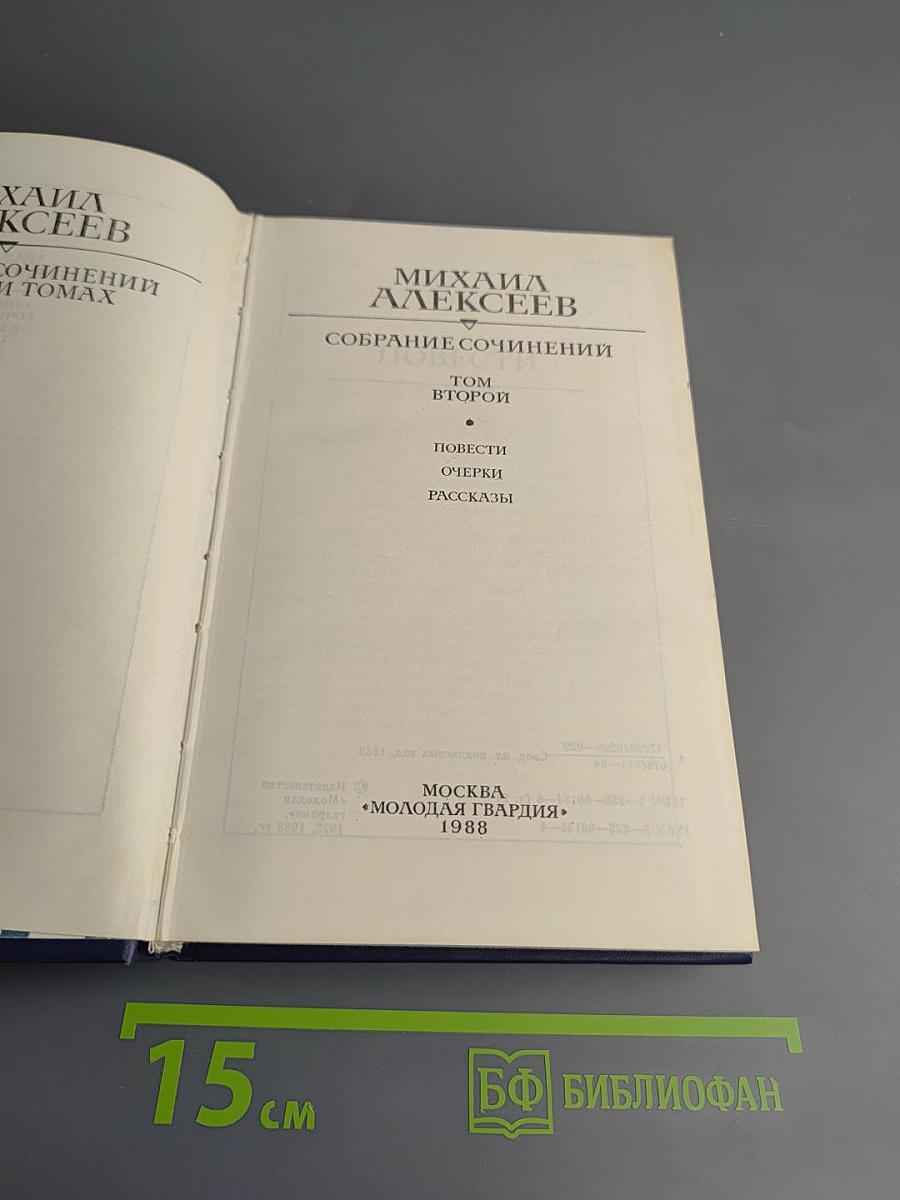 Собрание сочинений в 10 томах. Том второй: Повести, очерки, рассказы