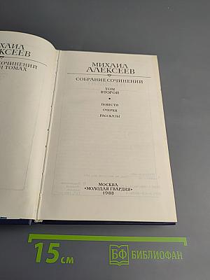 Собрание сочинений в 10 томах. Том второй: Повести, очерки, рассказы
