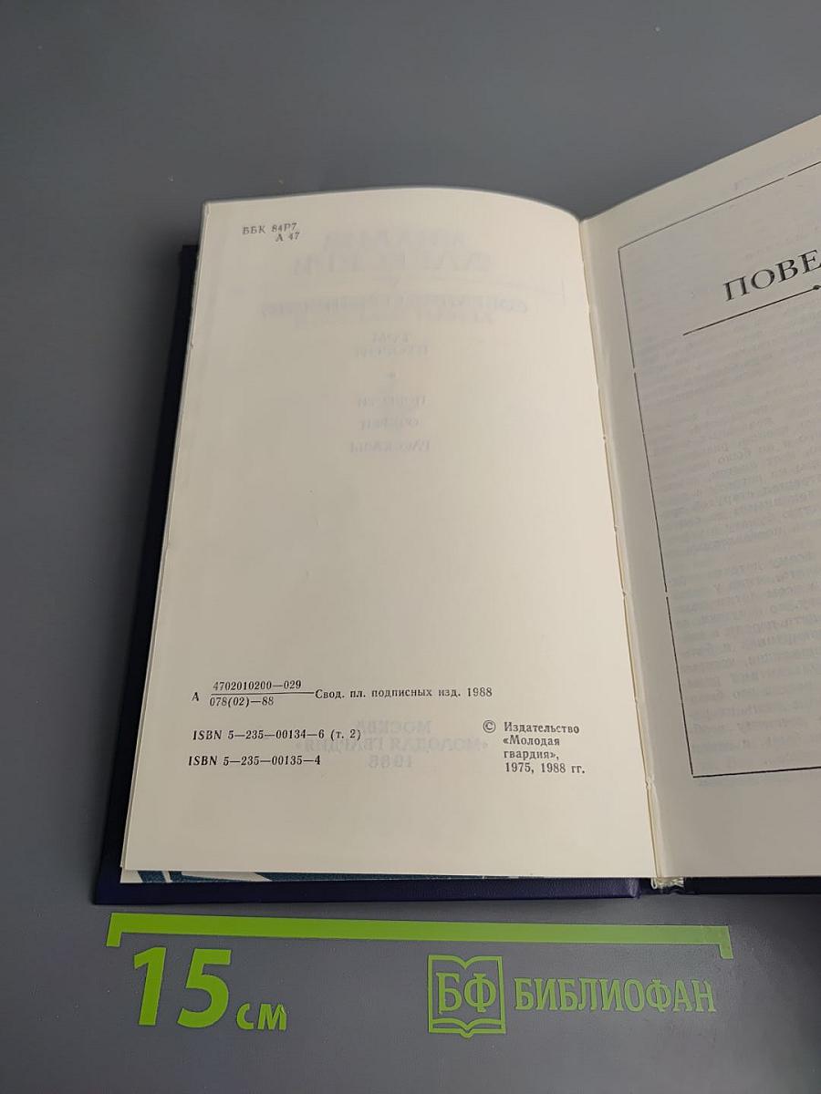 Собрание сочинений в 10 томах. Том второй: Повести, очерки, рассказы