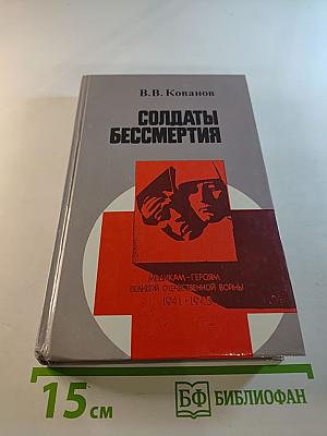 Солдаты бессмертия