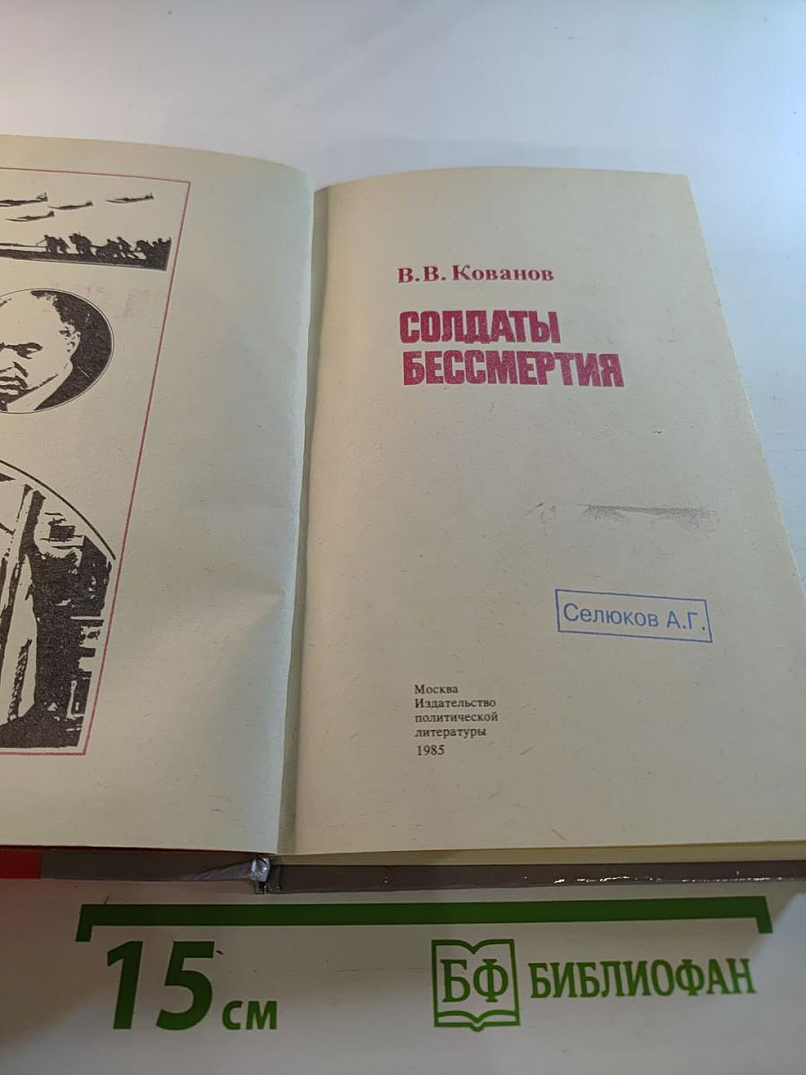 Солдаты бессмертия