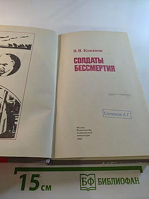 Солдаты бессмертия