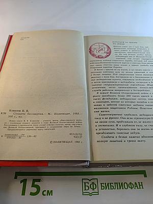 Солдаты бессмертия