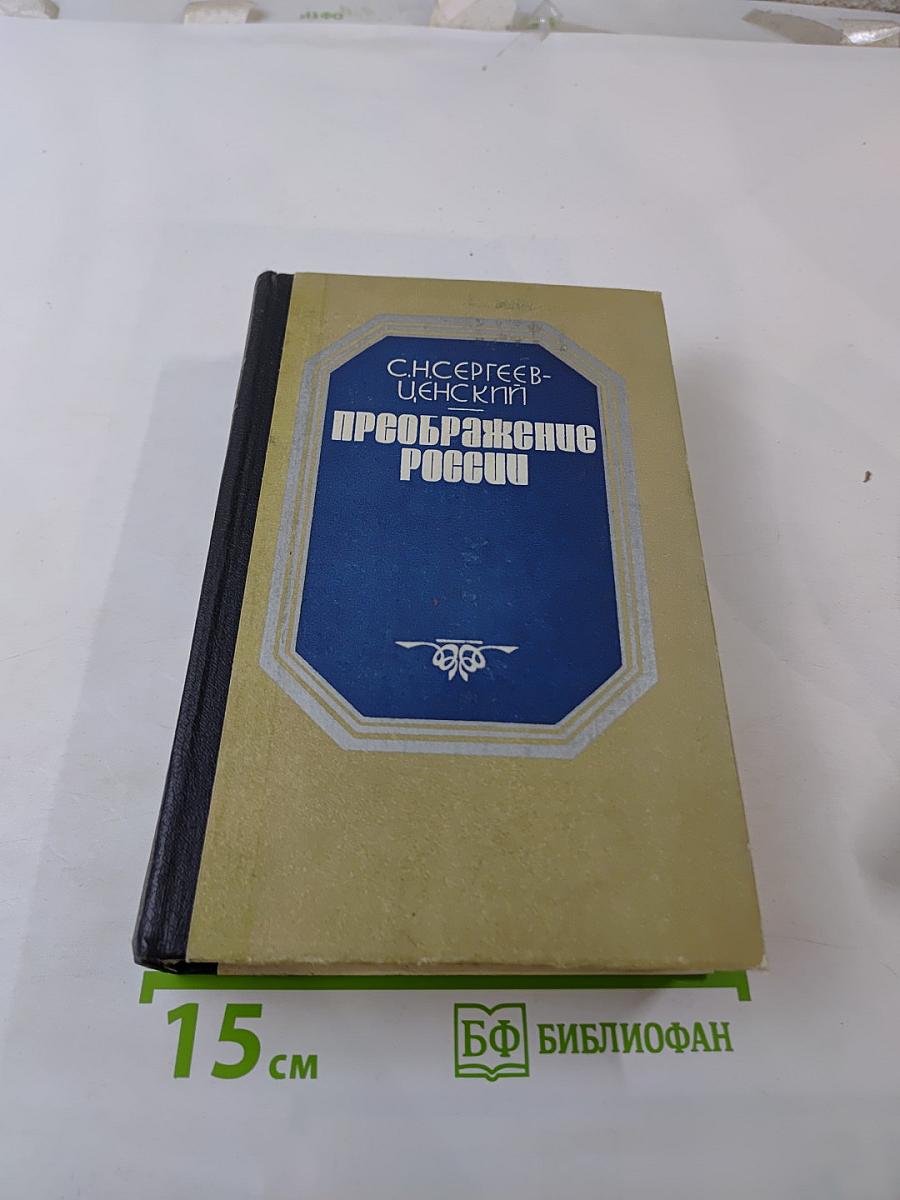 Преображение России