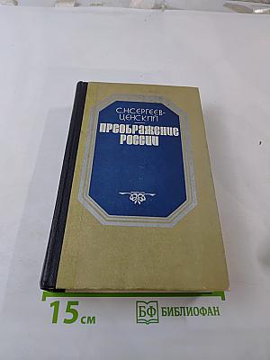 Преображение России