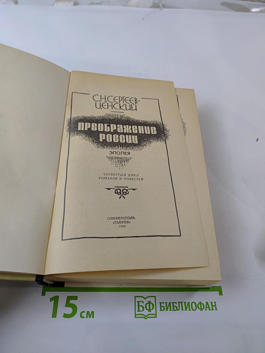 Преображение России