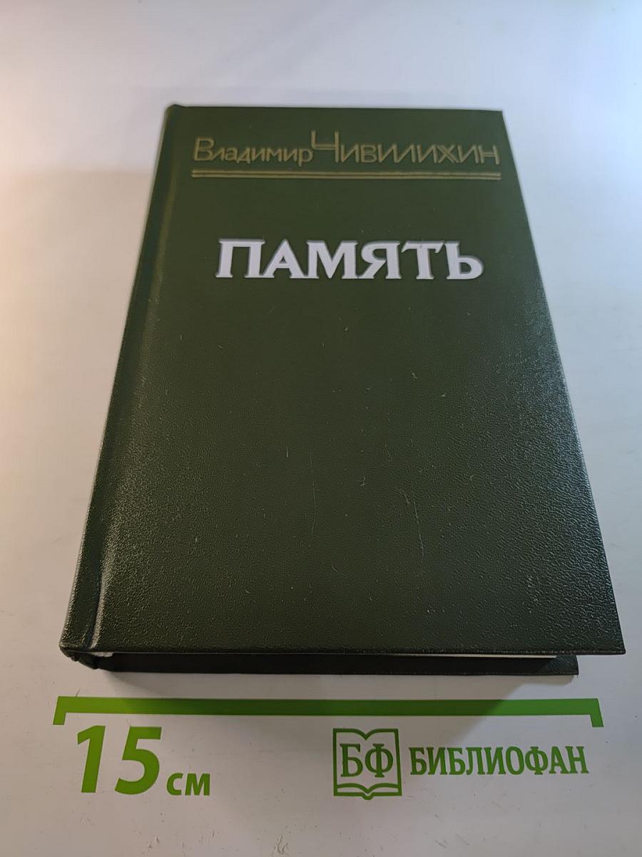 Память. Книга вторая