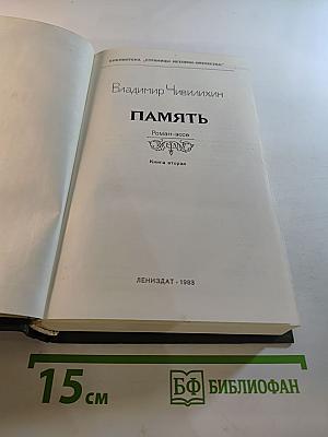 Память. Книга вторая