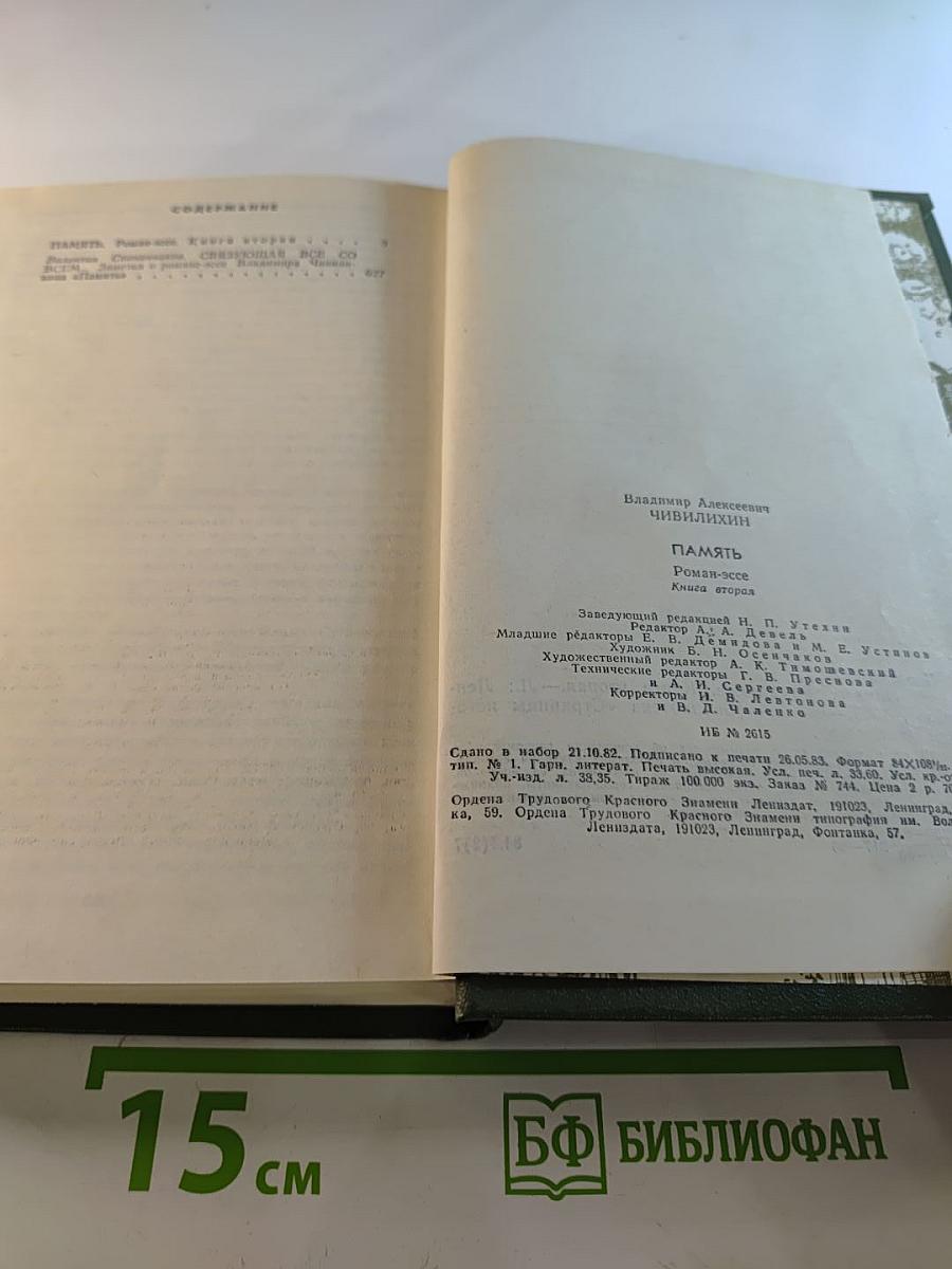 Память. Книга вторая