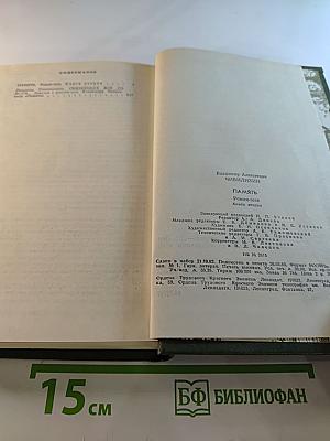 Память. Книга вторая