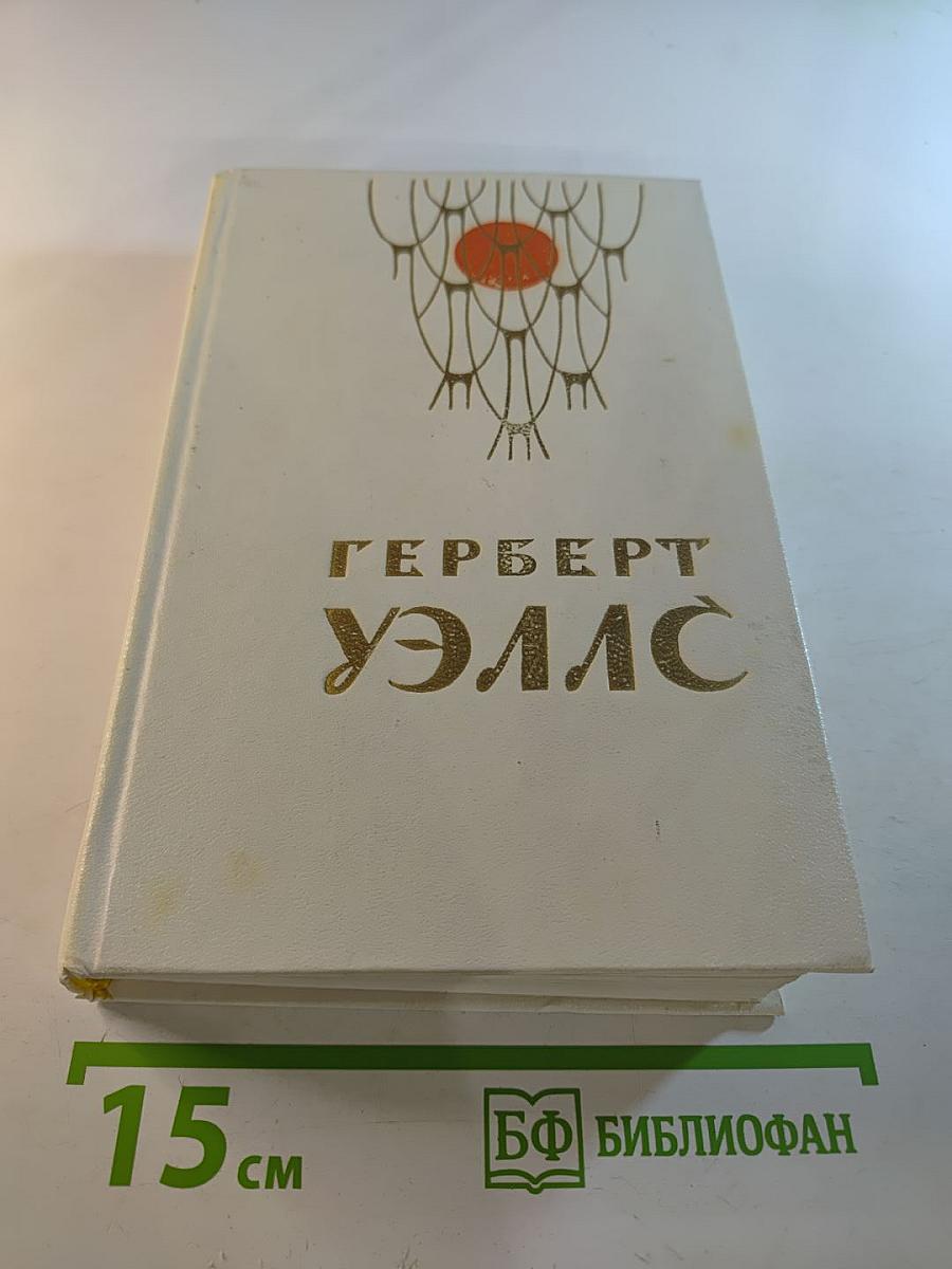 Человек-невидимка. Война миров. Рассказы