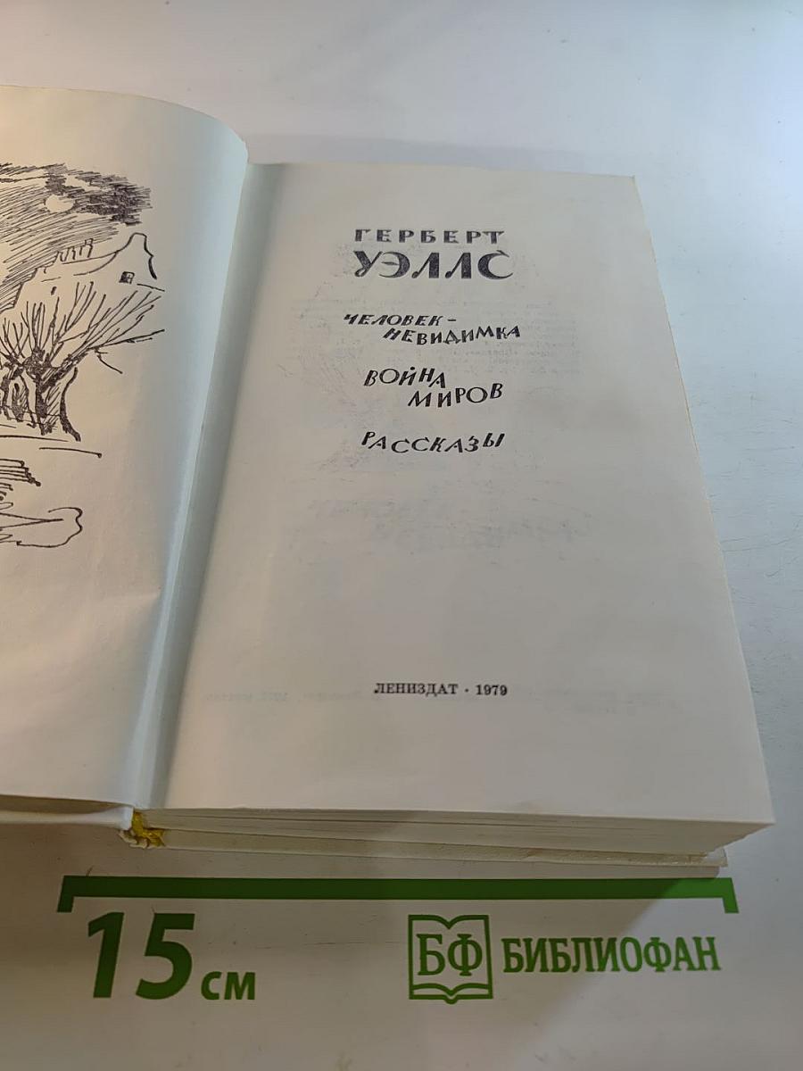 Человек-невидимка. Война миров. Рассказы