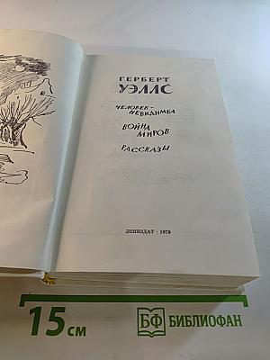Человек-невидимка. Война миров. Рассказы