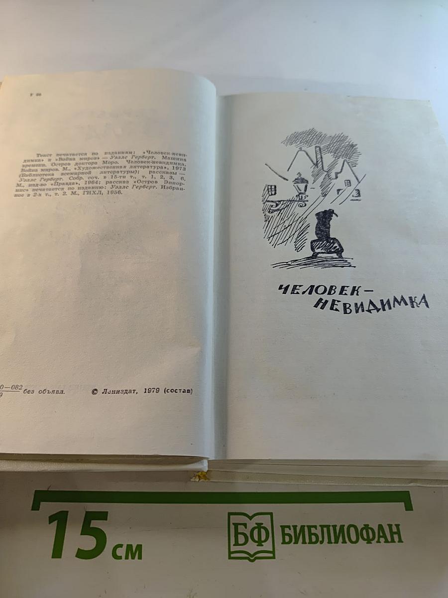 Человек-невидимка. Война миров. Рассказы