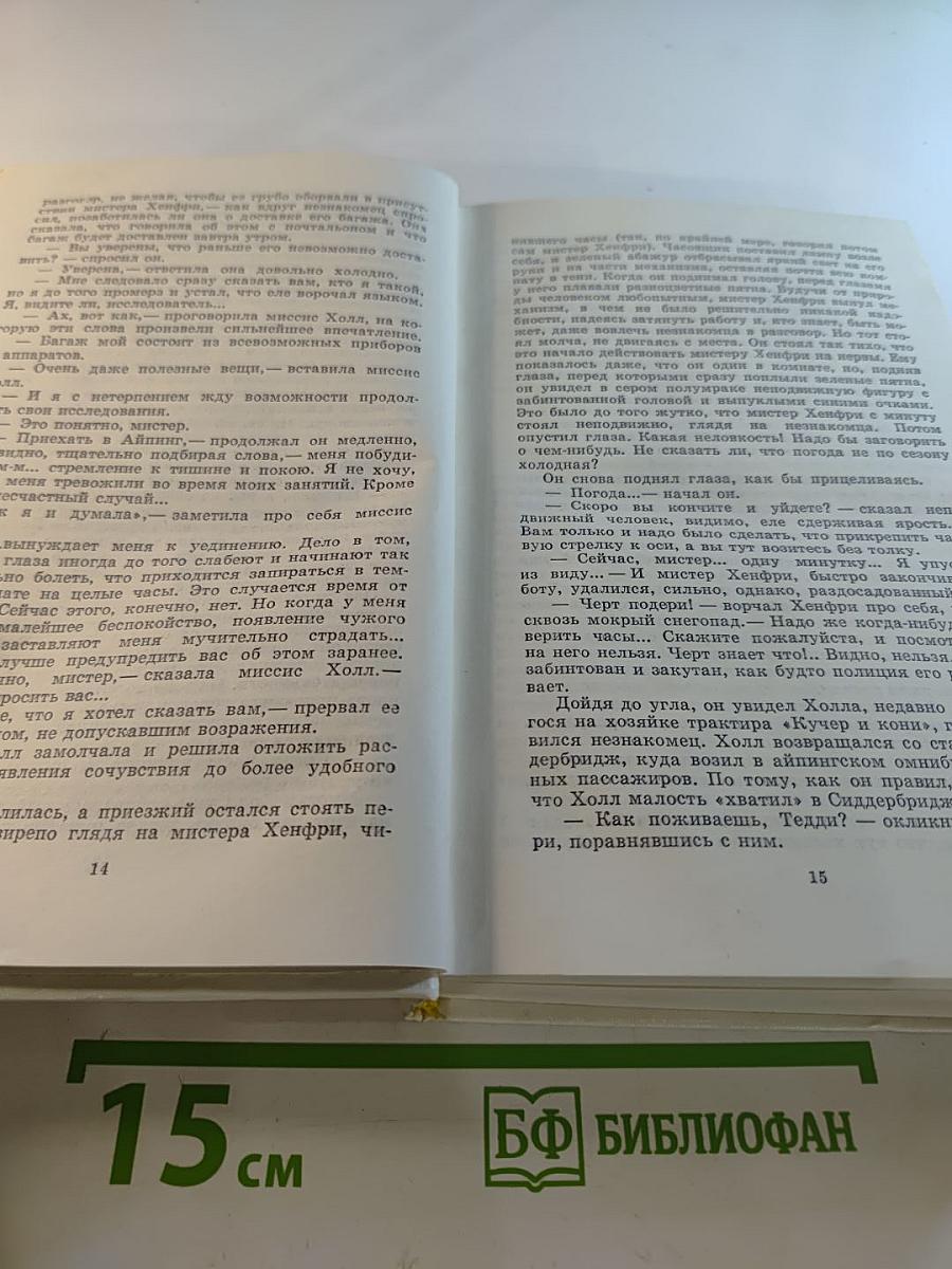 Человек-невидимка. Война миров. Рассказы