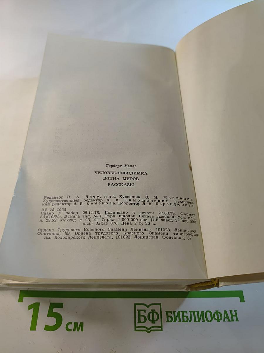 Человек-невидимка. Война миров. Рассказы