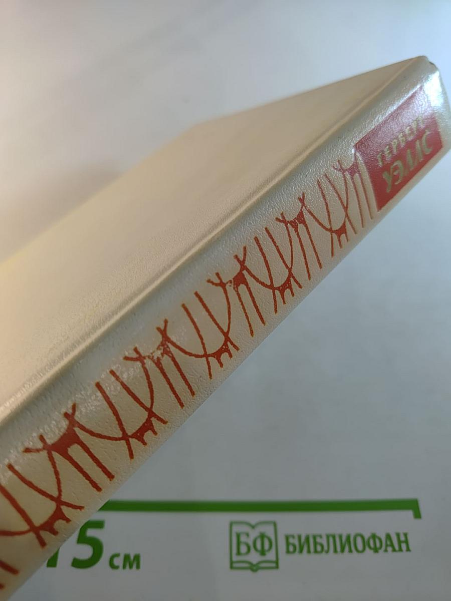 Человек-невидимка. Война миров. Рассказы