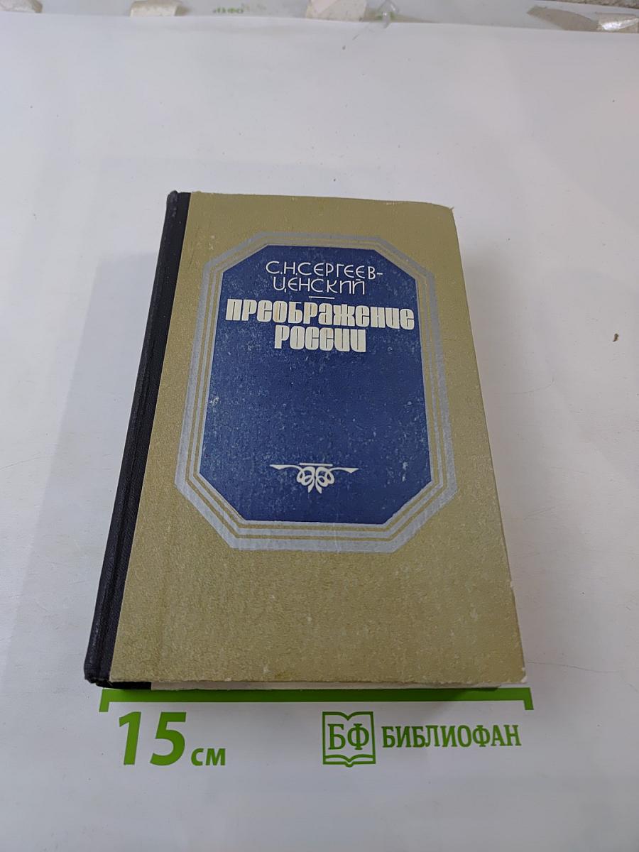 Преображение России