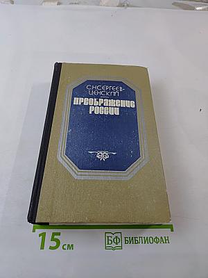 Преображение России