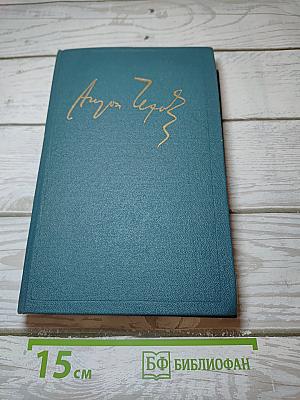 Сочинения А.П. Чехова. Том десятый. 1898-1903