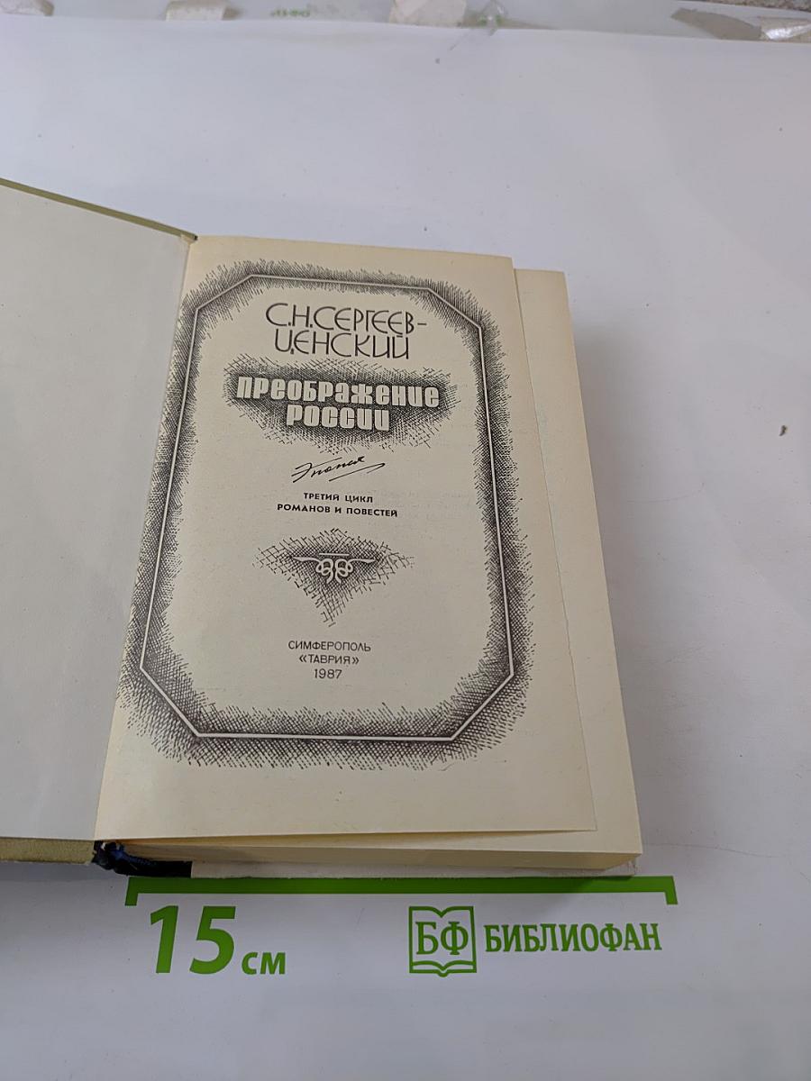 Преображение России