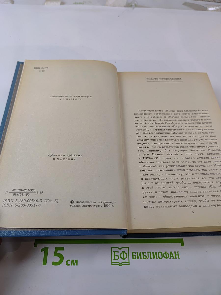 Между двух революций