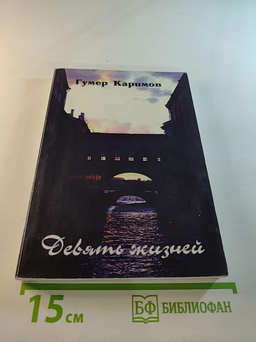 Девять жизней