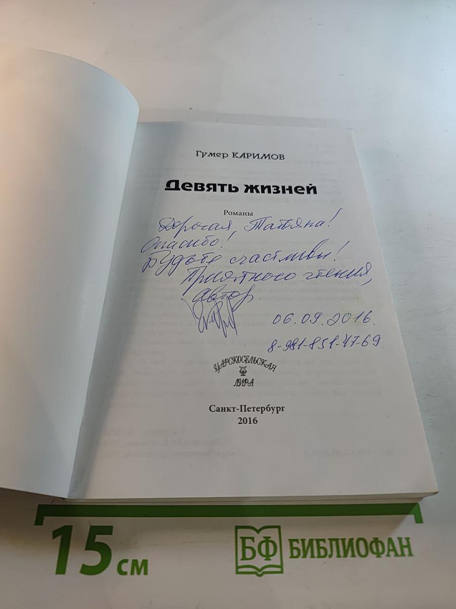 Девять жизней