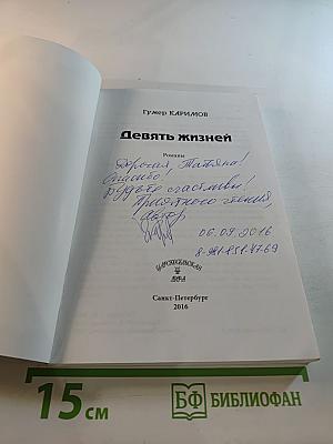 Девять жизней