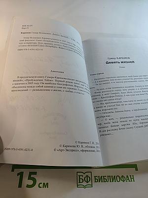 Девять жизней