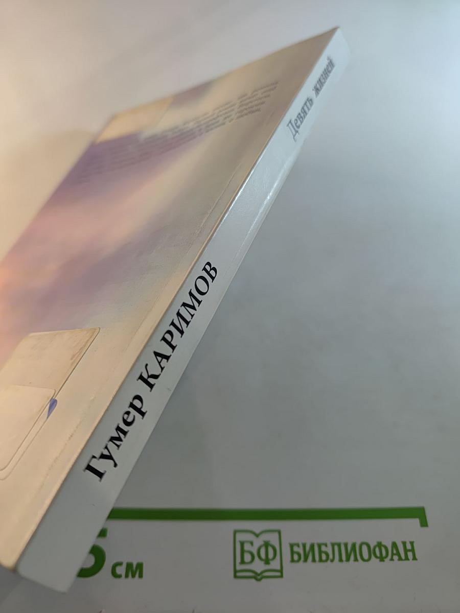 Девять жизней