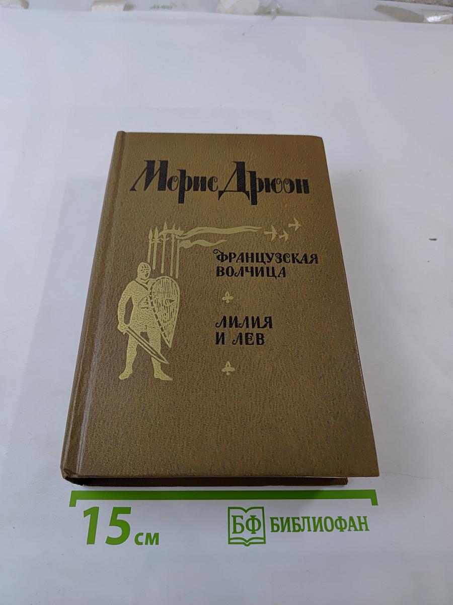 Французская волчица. Лилия и лев