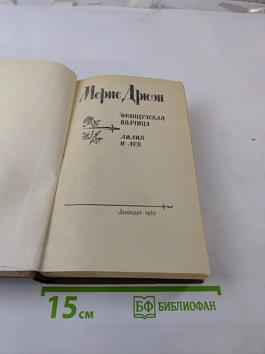 Французская волчица. Лилия и лев