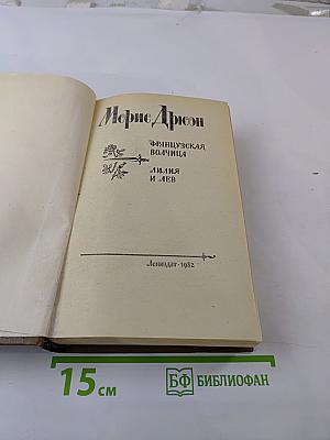 Французская волчица. Лилия и лев