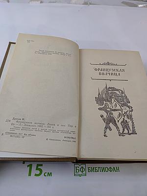 Французская волчица. Лилия и лев