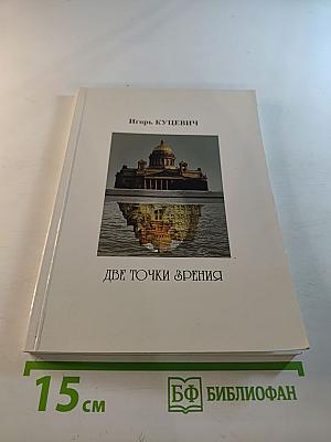 Две точки зрения